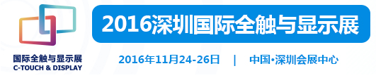 洲祥光电邀请您参观2016深圳国际全触&显示展览会！